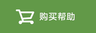 購(gòu)買(mǎi)幫助