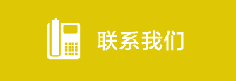 聯(lián)系我們