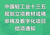 關(guān)于開展中國(guó)輕工業(yè)”十三五”規(guī)劃立項(xiàng)教材成稿審稿及數(shù)字化項(xiàng)目結(jié)項(xiàng)的通知