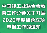 中國(guó)輕工業(yè)聯(lián)合會(huì)教育工作分會(huì)關(guān)于開展2020年度課題立項(xiàng)申報(bào)工作的通知