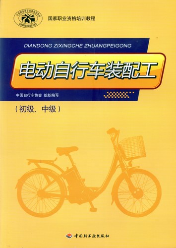 電動自行車裝配工（初級、中級）（國家職業(yè)資格培訓(xùn)教程）