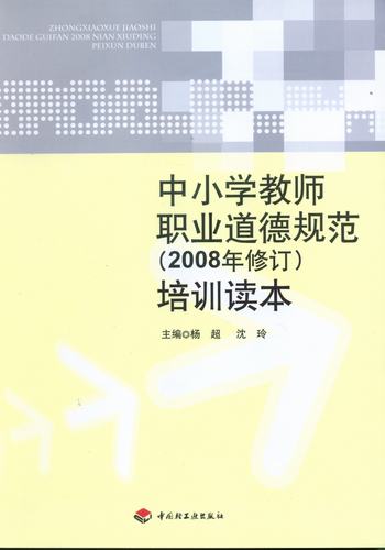 中小學(xué)教師職業(yè)道德規(guī)范（2008年修訂）培訓(xùn)讀本