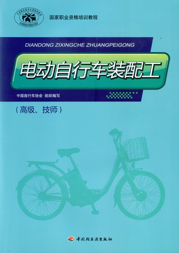 電動自行車裝配工（高級、技師）