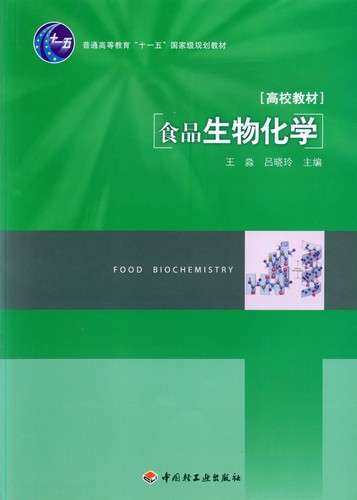 食品生物化學（普通高等教育“十一五”國家級規(guī)劃教材）