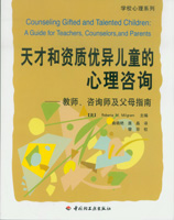 天才和資質(zhì)優(yōu)異兒童的心理咨詢——教師、咨詢師及父母指南(學校心理系列)