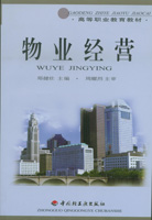 物業(yè)經(jīng)營（高職教材）