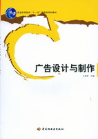 廣告設(shè)計(jì)與制作（普通高等教育“十一五”國(guó)家級(jí)規(guī)劃教材）