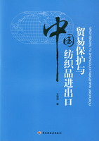 貿(mào)易保護(hù)與中國紡織品進(jìn)出口