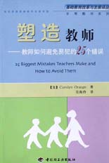 塑造教師--教師如何避免易犯的25個(gè)錯誤（非常教師系列）