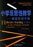 小學(xué)反思性教學(xué)——課堂實用手冊（反思型教與學(xué)系列）