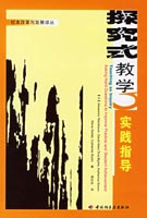 探究式教學(xué)實(shí)踐指導(dǎo)（校本改革與發(fā)展譯叢）