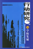 行動研究與學(xué)校發(fā)展（校本改革與發(fā)展譯叢）