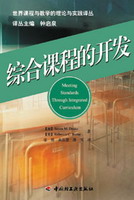 綜合課程的開發(fā)（世界課程與教學(xué)的理論與實踐譯叢）