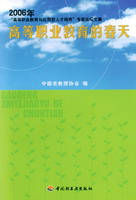 高等職業(yè)教育的春天（2006年“高等職業(yè)教育與應(yīng)用型人才培養(yǎng)”專家論壇文集）