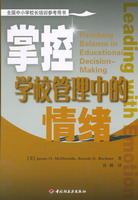 掌控學(xué)校管理中的情緒——全國中小學(xué)校長培訓(xùn)參考用書