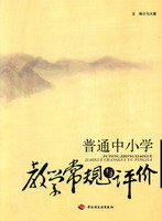 普通中小學(xué)教學(xué)常規(guī)與評(píng)價(jià)