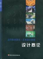 設(shè)計概論—高等職業(yè)教育·藝術(shù)設(shè)計教材