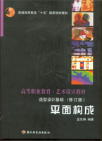 平面構(gòu)成－造型設(shè)計基礎(chǔ)（修訂版）(高等職業(yè)教育·藝術(shù)設(shè)計教材)