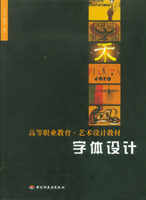 字體設(shè)計(jì)—高等職業(yè)教育·藝術(shù)設(shè)計(jì)教材