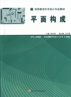 平面構(gòu)成（高等學(xué)校藝術(shù)設(shè)計(jì)專業(yè)教材）