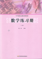 數(shù)學(xué)練習(xí)冊(cè)（上冊(cè)）(中等職業(yè)教育教材)