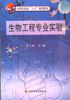 生物工程專業(yè)實驗—天津市高?！笆濉币?guī)劃教材