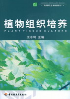 植物組織培養(yǎng)（高等職業(yè)教育教材）