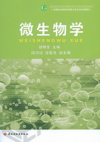 微生物學(高等職業(yè)教育生物技術類專業(yè)系列教材)