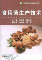 食用菌生產(chǎn)技術