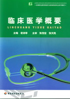 臨床醫(yī)學(xué)概要(高等職業(yè)教育制藥/生物制藥類專業(yè)系列教材)