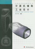 工業(yè)設(shè)計專業(yè)教學(xué)叢書－計算機輔助工業(yè)設(shè)計