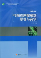 可編程序控制器原理與實訓(xùn)（高等職業(yè)教育規(guī)劃教材）