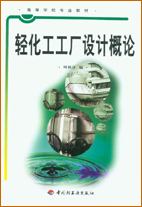 輕化工工廠設(shè)計(jì)概論(高校教材)