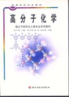 高分子化學(xué)（高校教材）