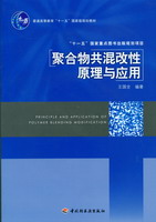 聚合物共混改性原理及應(yīng)用（普通高等教育“十一五”國(guó)家級(jí)規(guī)劃教材、“十一五”國(guó)家重點(diǎn)圖書(shū)出版規(guī)劃項(xiàng)目）