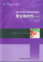 聚合物改性（第二版）（高分子材料與工程專業(yè)系列教材）