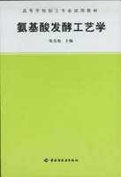 氨基酸發(fā)酵工藝學(xué)(高校教材)