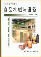 食品機(jī)械與設(shè)備（中專教材）