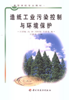 造紙工業(yè)污染控制與環(huán)境保護(高校教材)