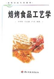 焙烤食品工藝學(xué)（高校教材）