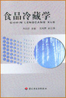 食品冷藏學(xué)