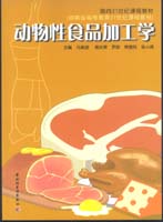 動物性食品加工學（面向21世紀課程教材）