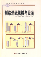 制漿造紙機械與設(shè)備（上）第二版（高校教材）