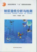 制漿造紙分析與檢測（普通高等教育“十五”國家級(jí)規(guī)劃教材）