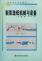 制漿造紙機械與設(shè)備（下）第二版（高校教材）