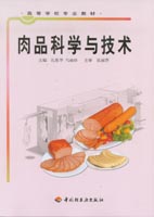 肉品科學(xué)與技術(shù)（高校教材）