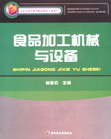 食品加工機械與設(shè)備（北京市高等教育精品教材立項項目）