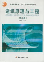 造紙?jiān)砼c工程（第二版）(普通高等教育“十五”國家級(jí)規(guī)劃教材)