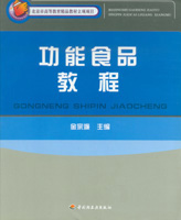 功能食品教程（高校教材）（北京市高等教育精品教材立項(xiàng)項(xiàng)目）