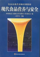 現(xiàn)代食品營養(yǎng)與安全（食品企業(yè)營養(yǎng)師培訓(xùn)教材）